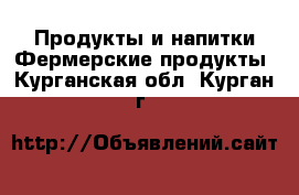 Продукты и напитки Фермерские продукты. Курганская обл.,Курган г.